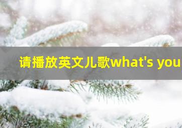 请播放英文儿歌what's your